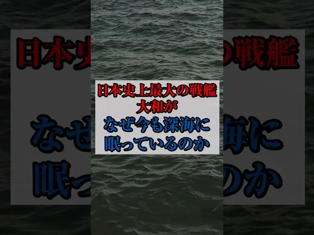 戦艦大和引き上げられない3つの理由　サムネイル